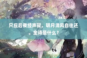 只应后夜经声寂，明月清风自往还。全诗是什么？