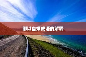 聊以自娱成语的解释
