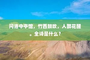 问洛中亭馆，竹西鼓吹，人醉花醒。全诗是什么？