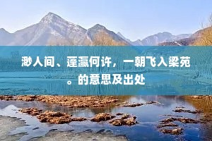 渺人间、蓬瀛何许，一朝飞入梁苑。的意思及出处