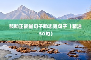 鼓励正能量句子励志短句子（精选50句）