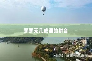 寥寥无几成语的拼音