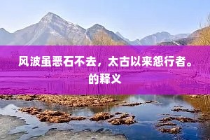 风波虽恶石不去，太古以来怨行者。的释义