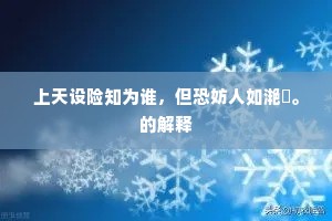 上天设险知为谁，但恐妨人如滟滪。的解释