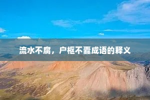 流水不腐，户枢不蠹成语的释义