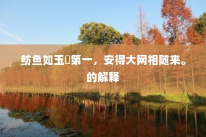 鲂鱼如玉鲙第一，安得大网相随来。的解释