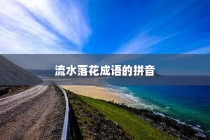 流水落花成语的拼音