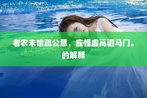 老农未喻疏公意，应怪虚高驷马门。的解释