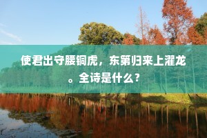 使君出守腰铜虎，东第归来上濯龙。全诗是什么？