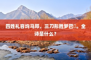 四姓礼容均马邓，三刀形胜梦巴賨。全诗是什么？