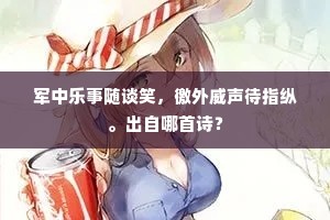 军中乐事随谈笑，徼外威声待指纵。出自哪首诗？