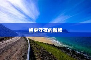 熬更守夜的解释