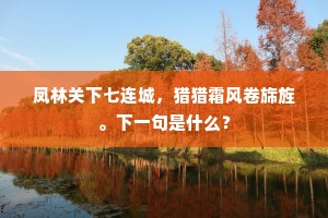 凤林关下七连城，猎猎霜风卷旆旌。下一句是什么？