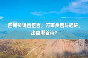 四朝传说直臣言，万事多君与轾轩。出自哪首诗？