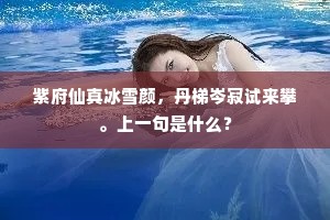 紫府仙真冰雪颜，丹梯岑寂试来攀。上一句是什么？
