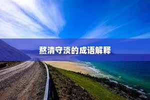 熬清守淡的成语解释