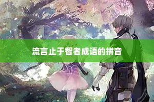 流言止于智者成语的拼音