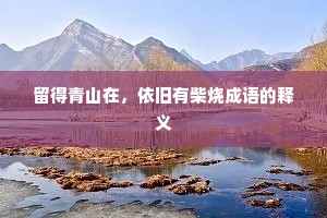 留得青山在，依旧有柴烧成语的释义
