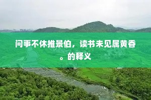 问事不休推景伯，读书未见属黄香。的释义