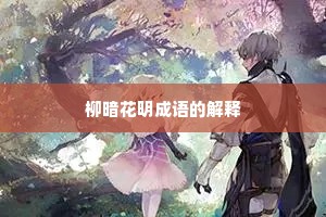 柳暗花明成语的解释