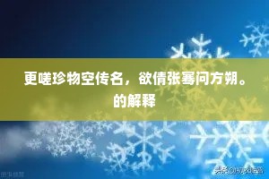 更嗟珍物空传名，欲倩张骞问方朔。的解释