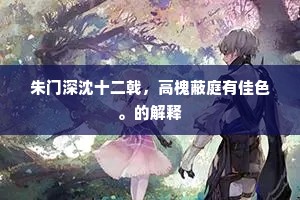 朱门深沈十二戟，高槐蔽庭有佳色。的解释