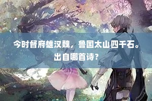 今时督府雄汉魏，鲁国太山四千石。出自哪首诗？