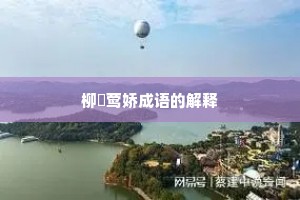 柳亸莺娇成语的解释