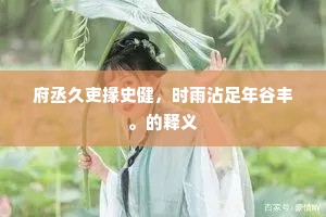 府丞久吏掾史健，时雨沾足年谷丰。的释义
