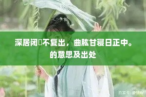 深居闭閤不复出，曲肱甘寝日正中。的意思及出处