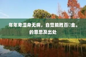 年年卑湿身无病，自觉能胜百鍊金。的意思及出处