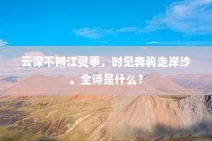 云深不辨江灵事，时见奔驹走岸沙。全诗是什么？