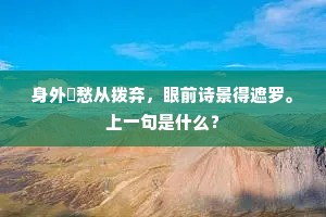身外閒愁从拨弃，眼前诗景得遮罗。上一句是什么？