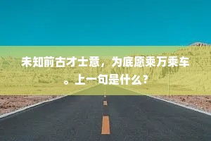 未知前古才士意，为底愿乘万乘车。上一句是什么？