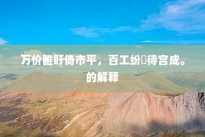 万价睢盱倚市平，百工纷糺待宫成。的解释