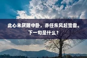 此心未厌隆中卧，亦任东风起蛰雷。下一句是什么？