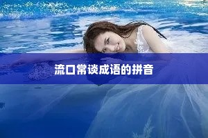 流口常谈成语的拼音