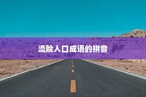 流脍人口成语的拼音
