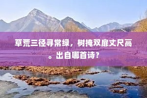 草荒三径寻常绿，树掩双扉丈尺高。出自哪首诗？
