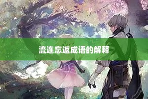流连忘返成语的解释