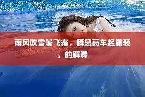 南风吹雪暑飞霜，瞬息高车起重装。的解释