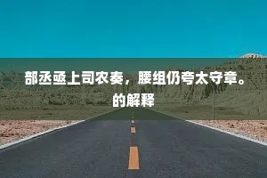 部丞亟上司农奏，腰组仍夸太守章。的解释