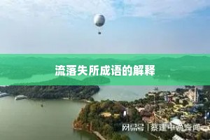 流落失所成语的解释