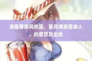 清霜著屋风吹面，素月满庭吾故人。的意思及出处