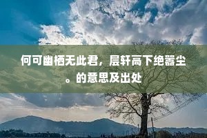 何可幽栖无此君，层轩高下绝嚣尘。的意思及出处