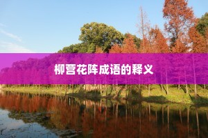 柳营花阵成语的释义