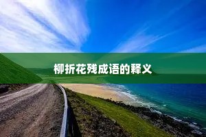 柳折花残成语的释义