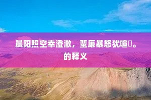 晨阳照空幸澄澈，蜚廉暴怒犹喧豗。的释义