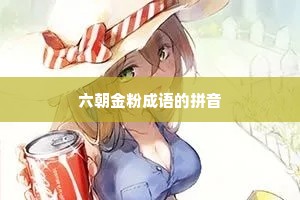 六朝金粉成语的拼音