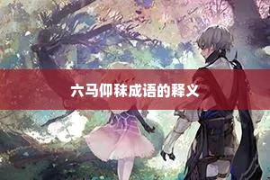 六马仰秣成语的释义